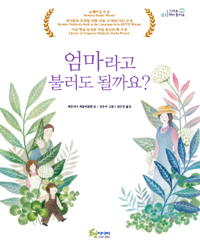 엄마라고 불러도 될. 표지